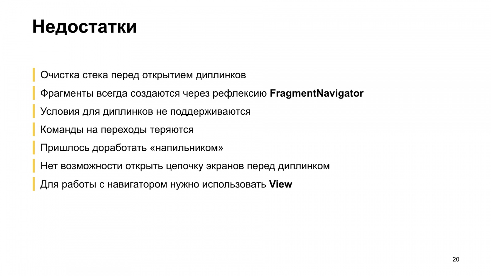 Как мы внедряли навигацию из Jetpack в боевое приложение. Доклад Яндекс.Еды - 21